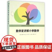正版 数学家讲解小学数学 伍鸿熙著 首都师范大学数学教育丛书 小学数学师资培训教材数学教辅 北京大学出版社