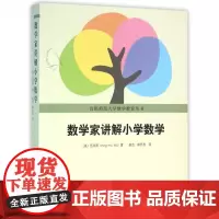 正版 数学家讲解小学数学 伍鸿熙著 首都师范大学数学教育丛书 小学数学师资培训教材数学教辅 北京大学出版社