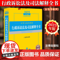 [正版]2025年版中华人民共和国行政诉讼法及司法解释全书含指导案例 法律出版社