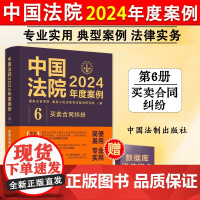 正版 中国法院2024年度案例6 买卖合同纠纷 中国法制 买卖合同法律裁判规则理解与适用司法实务案例分析法官律师工作参考