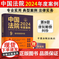 正版 中国法院2024年度案例9 侵权赔偿纠纷 网络侵权教育机构医疗损害环境污染纠纷法律适用方法司法案例裁判规则实务工具