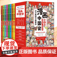 全套8册 漫画中国史这才是孩子爱看的半小时漫画中国史6-12岁儿童近代历史类书籍中小学生课外阅读书目漫画版青少年版中国通
