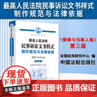 正版 最高人民法院民事诉讼文书样式 制作规范与法律依据 律师与当事人卷 第3版第三版 当事人诉讼民事案件参考 法制出版社