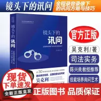 正版 吴克利 镜头下的讯问 全程录音录像下的讯问方略与技巧 吴克利 司法实务技能培养丛书 中国法制出版社97875093