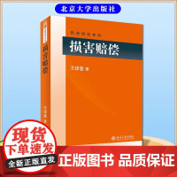 损害赔偿 民法学泰斗王泽鉴 司法考试参考书 民法研究系列 王泽鉴先生民法研究系列作品 北京大学出版社 正版书籍