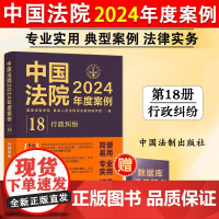 正版 中国法院2024年度案例18 行政纠纷 行政处罚许可征收登记确认处理复议协议赔偿 司法案例裁判规则实务工具书 中国
