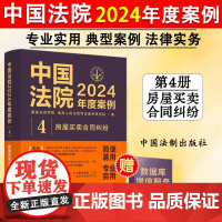 正版 中国法院2024年度案例4 房屋买卖合同纠纷 商品房预约销售农村房屋买卖合同纠纷 司法类案裁判法官律师实务 中国法