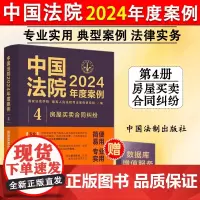 正版 中国法院2024年度案例4 房屋买卖合同纠纷 商品房预约销售农村房屋买卖合同纠纷 司法类案裁判法官律师实务 中国法