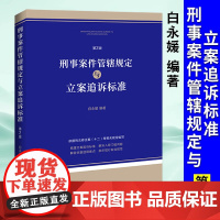 正版 2025适用刑事案件管辖规定与立案追诉标准 第2版 白永媛新刑法修正案十二等相关规定编写公安机关派出所刑事执法办案