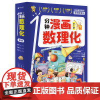 全套6册 1分钟漫画数理化正版小学生二三四五六年级课外阅读书籍小学数学物理化学启蒙书数理化原来这么有趣初中小学漫画科学