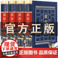 黄帝内经原版正版白话文彩图版完整皇帝内经素问图解四季养生法全书中医书籍大全基础理论入门本草纲目伤寒论神农本草经非徐文兵著