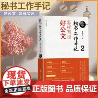 秘书工作手记2怎样写出好公文 办公室公文写作大全公文写作模板政府党政机关公文写作与处理教程书办公室公文职场写作规范进阶书