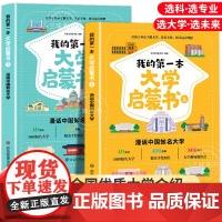 我的第一本大学启蒙书全2册漫画版成为学霸从大学选起中国内知名优质大学院校详解介绍清华北大介绍高考志愿毕业生择校选校预备书