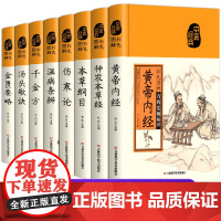 彩色图解黄帝内经千金方本草纲目伤寒论神农本草经金匮要略张仲景正版原著民间千家偏方大全集中医经典草药白话祖传医学养生类书籍
