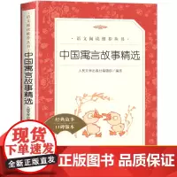 中国古代寓言故事精选 三年级下册小学生必阅读课外书正版快乐读书吧 6-8-10岁儿童故事书人民文学出版社中国古代寓言大全