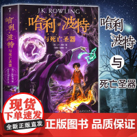 正版哈利波特与死亡圣器纪念版JK罗琳著中文版少年读物书籍小学初中生课外阅读书籍三四五六年级课外书儿童经典阅读人民文学出版