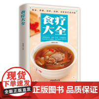 食疗大全书正版 中医养生书籍 食疗养生书籍大全 你是你吃出来的食疗治百病药膳食谱正版彩图解食谱调理四季家庭营养健康保健