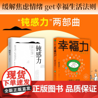 [全2册]幸福力+钝感力渡边淳一正版经典励志大作及进阶篇 央视新闻奇葩说提及 男女爱情婚姻事业人生家庭的幸福 情绪管理书