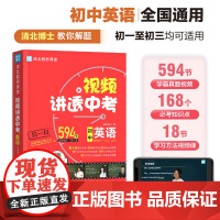 视频讲透中考英语 闻道清北 初中七八九年级中考冲刺 初一初二初三通用 全国通用 四轮复习考试试卷真题总复习 初中教辅教材