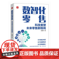 数智化零售:科技重塑未来零售新格局