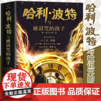 哈利波特与被诅咒的孩子 JK罗琳著 第8部纪念版戏剧舞台剧本 8-14岁中小学生课外阅读书籍全新故事创作典藏版 人民文学