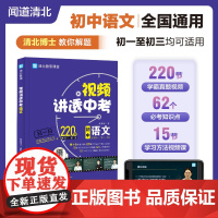 视频讲透中考语文 闻道清北 初中七八九年级中考冲刺 初一初二初三通用 全国通用 四轮复习考试试卷真题总复习 初中教辅教材