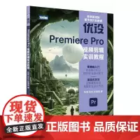 优设Premiere Pro视频剪辑实训教程