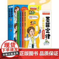 墨菲定律儿童认知版全套4册漫画原著少年学墨菲定律青少年版小学生锻炼学习力高效沟通引爆思维力启蒙阅读课外书