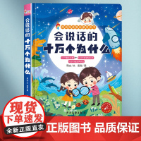 会说话的十万个为什么点读书幼儿有声读物儿童玩具会说话的发声早教学习机 趣味认知百科早教十万个为什么科普百科全书儿童版全套