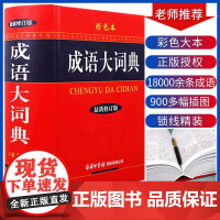 [新华正版]商务印书馆2023新版新华成语词典大成语词典彩色本现代汉语成语词典 初高中学生专用成语词典大全中小学生成语词