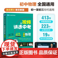 视频讲透中考物理 闻道清北 初中七八九年级中考冲刺 初一初二初三通用 全国通用 四轮复习考试试卷真题总复习 初中教辅教材