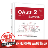 OAuth 2实战宝典