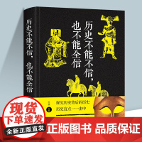 历史不能不信也不能全信典藏版著史记中国华侨出版社正版书历史不忍细看重返历史现场还原历史真相探究历史背后的历史书中国通史