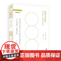 精神分裂症 你尚未知晓的事实 (日)冈田尊司 著 昝同 译 心理学生活 正版图书籍 重庆大学出版社揭露的不同地区精神分裂