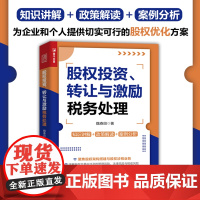 股权投资、转让与激励税务处理