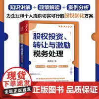 股权投资、转让与激励税务处理