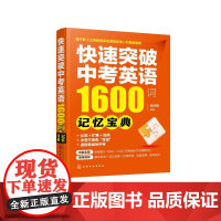 快速突破中考英语1600词——记忆宝典