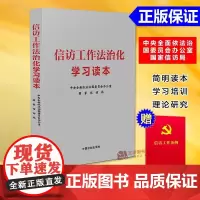 信访工作法治化学习读本 中央全面依法治国委员会办公室 国家信访局 简明读本 学习培训 理论研究 中国法制出版社