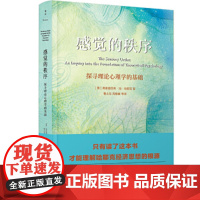 正版书籍哈耶克作品:感觉的秩序:探寻理论心理学的基础(汪丁丁 马永翔 作序,中文首版)全新正版无开封图书