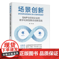 场景创新:SAP与初创企业的数字化转型联合创新实践