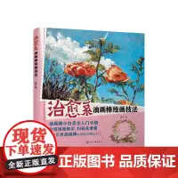 治愈系油画棒绘画技法