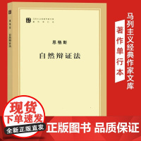 自然辩证法 单行本 纪念马克思诞辰200周年马克思恩格斯著作特辑 马克思主义基本原理概论党政读物 政治哲学 人民出版社