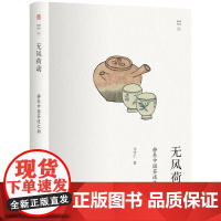 无风荷动 静参中国茶道之韵 未名 幽雅阅读丛书 以茶证道 深具性情 饮茶境界 茶道日记 日常感悟见证茶道精神