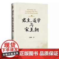 君主、道学与宋王朝 两宋时代政治体制宏观思考 方诚峰作品 为宋代历史提供新的分析框架 北京大学出版社 正版图书