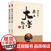 原本大学微言 正版书籍