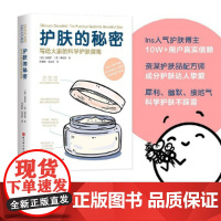 护肤的秘密 写给大家的科学护肤指南北京科学技术出版社正版书籍 迷失在护肤世界里的你一定想知道的护肤的秘密 都在这里