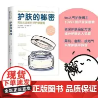 护肤的秘密 写给大家的科学护肤指南北京科学技术出版社正版书籍 迷失在护肤世界里的你一定想知道的护肤的秘密 都在这里