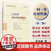 人文社科项目申报300问(第二版)(国家社科基金、人文社科基金、省部级项目适用,内附成功立 科学出版社 正版书籍