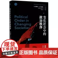 变化社会中的政治秩序 塞缪尔亨廷顿代表作新兴国家现代政治制度发展强政府理论世界政治学理论上海人民出版社