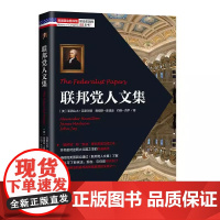联邦党人文集 美国政治史上不容忽视的历史一旦翻开就会爱上的鸿篇巨制对美国社会深具影响力 中国青年出版社正版书籍